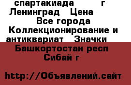 12.1) спартакиада : 1963 г - Ленинград › Цена ­ 99 - Все города Коллекционирование и антиквариат » Значки   . Башкортостан респ.,Сибай г.